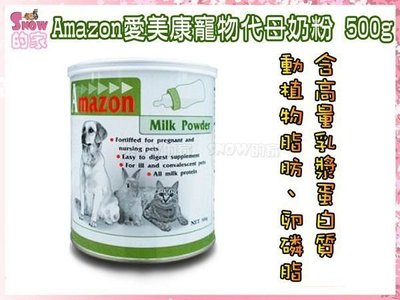 SNOW的家【訂購】Amazon 愛美康 寵物代母奶粉 500g (81320105