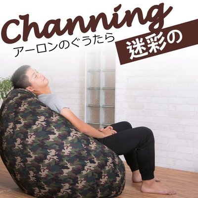 【BNS＆振興優選】Channing強尼迷彩水滴懶人沙發(傳統) / 沙發床 沙發 懶骨頭