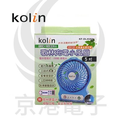 京港電子【340700000009】Kolin KF-DL4U03 5吋USB充電小風扇(含電池)