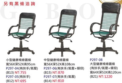【進日興家具】P297-08 大型建康椅圓條 電腦椅 書桌椅 椅 台南。高雄。屏東 傢俱宅配