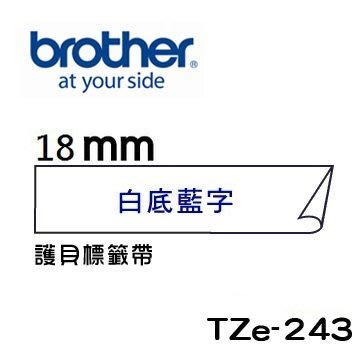 ☆天辰3C☆中和 Brother TZe-243 原廠 護貝 標籤帶 18mm 白底藍字 適用PT-2430等