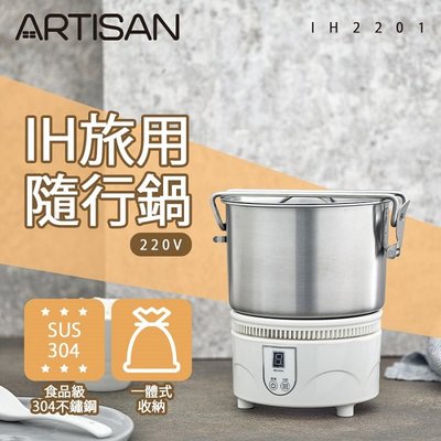 【ARTISAN】IH旅用隨行鍋/空姐鍋(220V國際電壓專用) IH2201