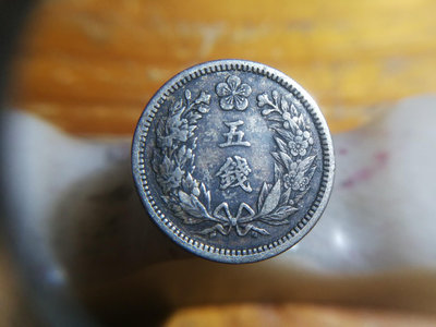 K011大韓光武九年(1905年）五錢白銅幣一枚。日占殖民地
