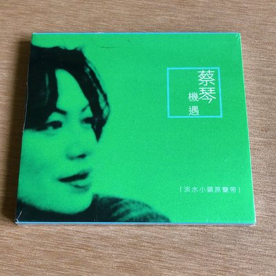 現貨 蔡琴 機遇【淡水小鎮原聲帶】果陀綠色版 1CD