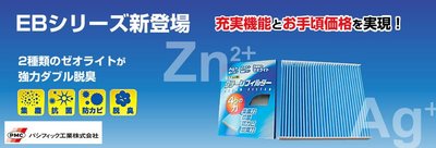 日本 PMC 雙效 強力 脫臭 抗菌 冷氣 濾網 Nissan Murano 專用 EB-202