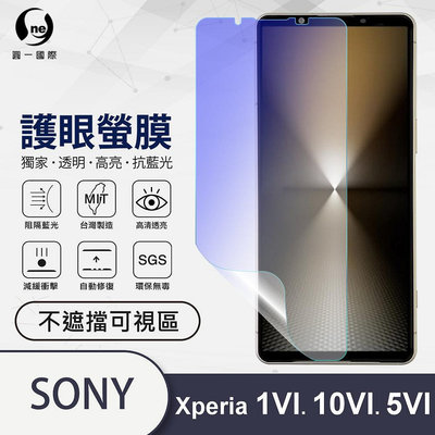 圓一 護眼螢膜 Sony Xperia 1 10 VI 1VI 10VI 40%抗藍光 螢幕保護貼 不擋可視區 螢幕貼