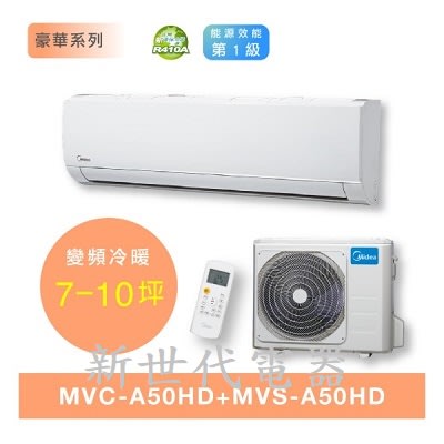 **新世代電器**請先詢價 Midea美的 豪華系列變頻冷暖型分離式冷氣 MVC-A50HD / MVS-A50HD