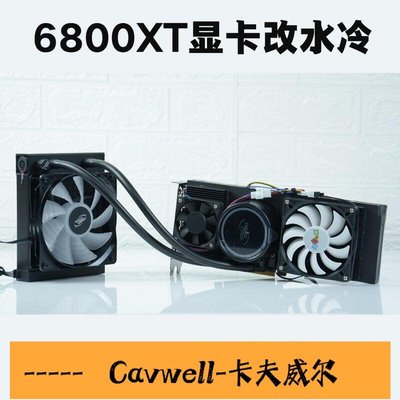 Cavwell-RTX3070 3080 3090顯卡6800XT 6900XT一體式水冷改裝全鋁散熱器-可開統編
