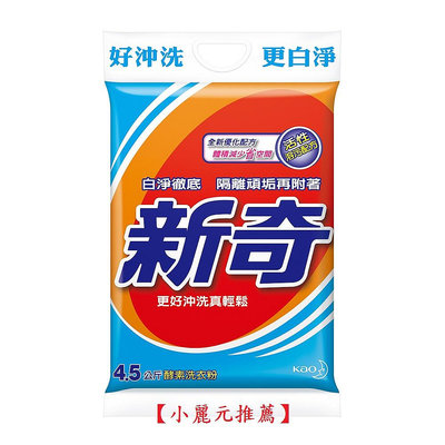 【小麗元推薦】花王KAO 新奇酵素洗衣粉 4.5kg 台灣製造