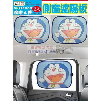 車資樂㊣汽車用品 DR-17002 日本 哆啦A夢 小叮噹 Doraemon 側窗遮陽板 隔熱小圓弧 2入