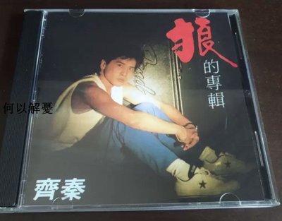 (解憂唱片）全新 齊秦 狼的專輯CD（海外復刻版）