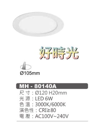 好時光～MARCH LED 6W 10.5cm 10cm 平面 薄型 崁燈 導光板 嵌燈 6瓦 10.5公分 10公分 全電壓