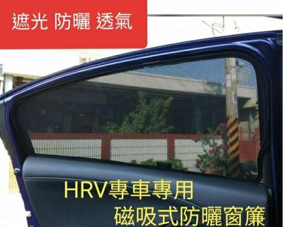 台灣品質 現貨最便宜！一組四片 本田 HRV專用 磁吸式窗簾 收納安裝迅速 防蚊 防曬 隱密 遮光 原車開模 高質量完整呈現