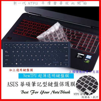 NTPU新超薄透 華碩ASUS ZenBook 14 UX433FN UX433 UX431FN UX434 鍵盤保護膜