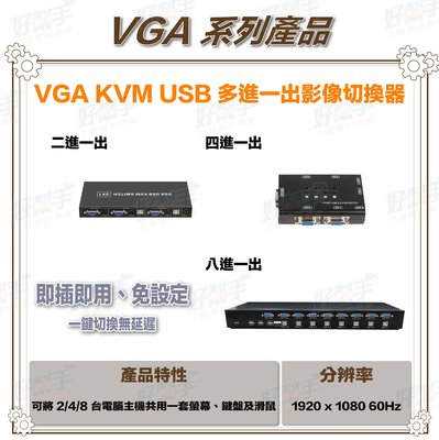『台灣現貨 快速出貨』四進一出 VGA KVM USB 切換器(可控制鍵盤及滑鼠)