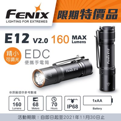 【電筒王】FENIX E12 V2.0 160流明68米 AA 3號電池 鹼性 鎳氫 便攜EDC 手電筒 隨身 尾按開關