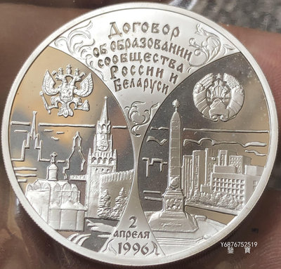 【鑒 寶】（世界各國錢幣） 俄羅斯1997年3盧布大型精製紀念銀幣(俄白俄羅斯條約1周年，完未) DDS333