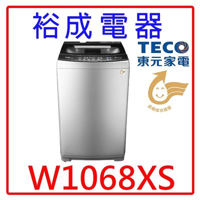 【裕成電器‧高雄鳳山經銷商】TECO東元10KG變頻直立式洗衣機W1068XS另售W1238FW W1268XS