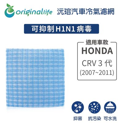 適用HONDA:CRV 3代(2007~2011年)【OriginalLife】長效可水洗車用冷氣空氣淨化濾網