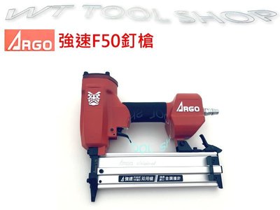(木工工具店)ARGO F50強速釘槍F釘/小壁釘雙用槍 /角材與角材/角材與木心板釘合