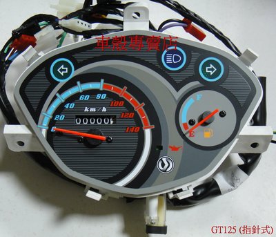 [車殼專賣店] 適用:GT125(指針式) 原廠碼錶，碼表 $2100