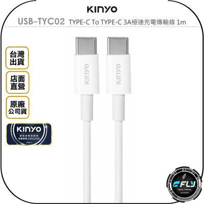 《飛翔無線3C》KINYO 耐嘉 USB-TYC02 TYPE-C To TYPE-C 3A極速充電傳輸線 1m◉公司貨