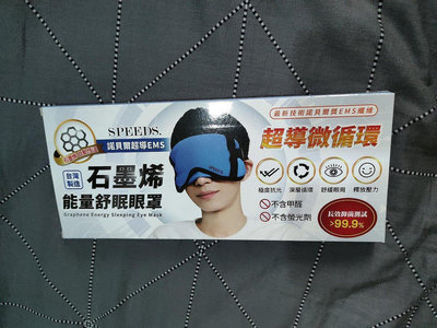 SpeedS. 石墨烯能量舒眠眼罩 藍 （遠紅外線 美肌光波布 碘紗...
