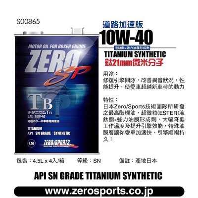 【ZERO SPORTS專賣店】ZERO/SPORTS SP TB系列 10W-40 SN液鈦酯類機油 4.5公升