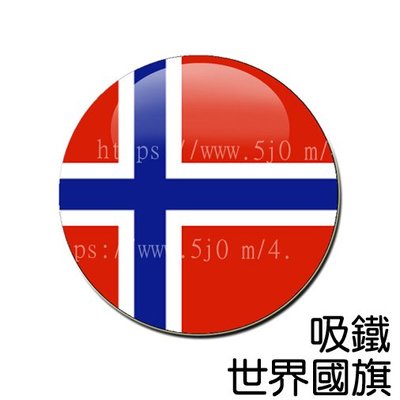 挪威 Norway 國旗 吸鐵 (磁鐵)