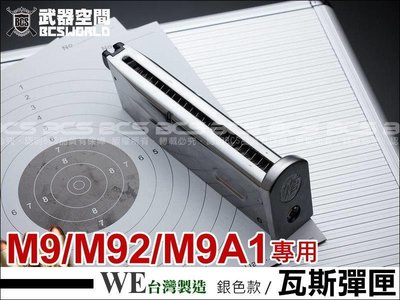 【BCS武器空間】WE M92 M9專用瓦斯彈匣 銀色-WEXG033