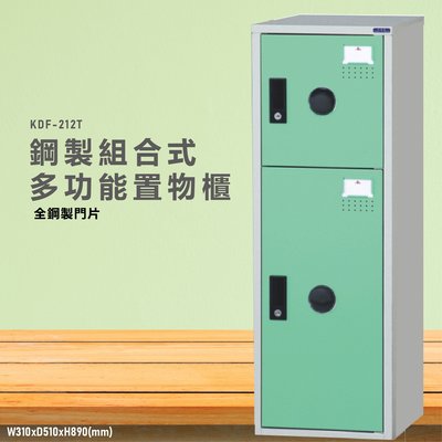台灣製造~~KDF-212TB【大富】多用途鋼製組合式置物櫃 衣櫃 鞋櫃 置物櫃 零件存放分類 任意組合櫃子