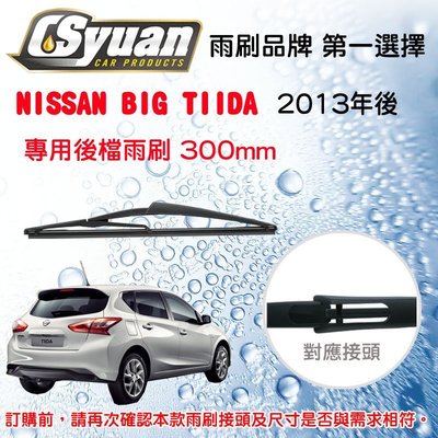 CS車材- 裕隆 日產 NISSAN BIG TIIDA(2013年後)12吋/300mm專用後擋雨刷 RB630