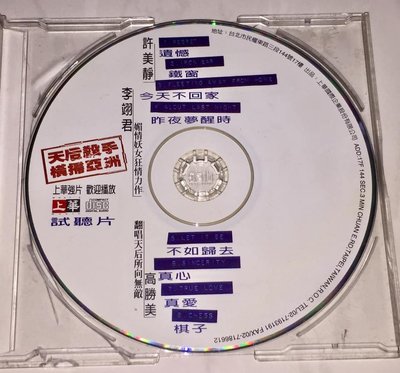 許美靜 李翊君 高勝美 1996 遺憾 誰能禁止我的愛 叱吒風雲榜真心真愛 上華唱片 台灣版 八首歌 宣傳單曲 CD