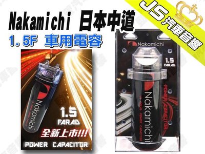勁聲汽車音響 Nakamichi 日本中道 1.5F 車用電容 1.5法拉電容 音響改裝的必需品