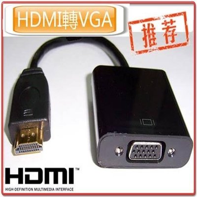 時尚機殼→全新款 HDMI轉VGA影像轉換線