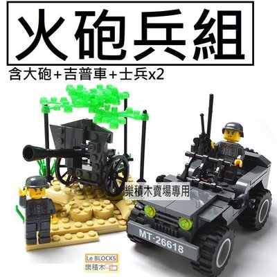 樂積木【預購】火砲兵組 含兩款人偶 吉普車 大砲 非樂高LEGO相容 軍事 德軍 美軍 積木 戰爭 戰車 2661
