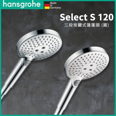 【熱賣精選】 德國品牌 Hansgrohe Select S 120 三段按鍵式 蓮蓬頭 圓型 亮鉻 白鉻 法國廠製