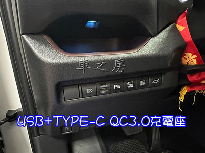 車之房 5代RAV4 USB+TYPE-C QC3.0充電座