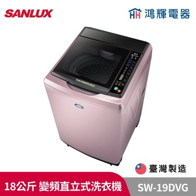 鴻輝電器 | SANLUX台灣三洋 SW-19DVG 18公斤 變頻直立式洗衣機
