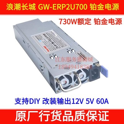 DIY可改12V 60A浪潮 730W伺服器熱插拔電源 NF5270M3 GW-ERP2U700