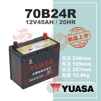 ＊電池倉庫＊YUASA湯淺 70B24R(55B24R加強版)高性能充電制御免加水汽車電池