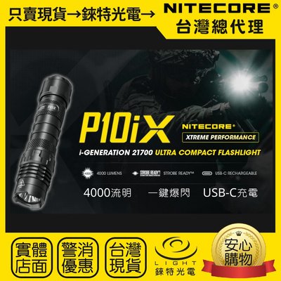 【錸特光電】NITECORE P10iX 4000流明 附快拔套 戰術小直 強光LED手電筒 警用勤務 21700電池