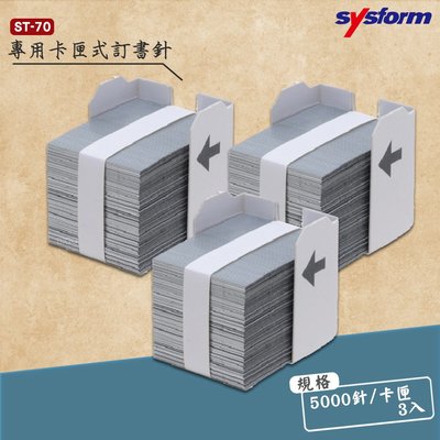 裝訂利器》SYSFORM ST-70專用卡匣式訂書針(3卡匣) 5000針/卡匣 釘書針 平針 平腳 平釘
