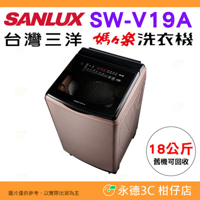 含拆箱定位+舊機回收 台灣三洋 SANLUX SW-V19A 單槽洗衣機 18kg 公司貨變頻超音波 直立式