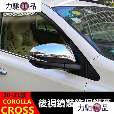 汽配 改裝 豐田 toyota 20-22 COROLLA CROSS 後視鏡保護蓋 後視鏡 後視鏡罩 電鍍 卡夢~ 力馳車品
