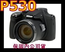 《保內公司貨》NIKON P530 類單眼相機 非P520 P510 P500 P340 S9900 S9700-3