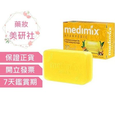 Medimix印度綠寶石皇室藥草浴美肌皂125g薑黃(黃)效期2025/12《藥妝美研社》