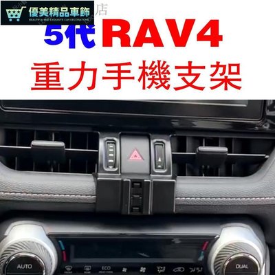 新品  RAV4 五代 專用 手機架 手機支架 碳纖紋 卡夢 鋁合金 磁吸式 可橫置 LE 5代 豐田-優美精品車飾