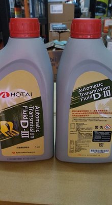 缺貨 單罐120元 可超商取貨~高雄阿齊~豐田 HOTAI ATF D-III D3自動變速箱油 公司貨
