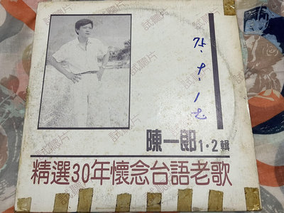 陳一郎，1·2輯，精選30年懷念台語老歌，黑膠唱片